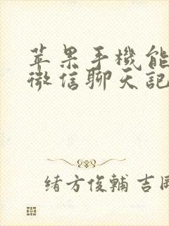 苹果手机能同步微信聊天记录吗