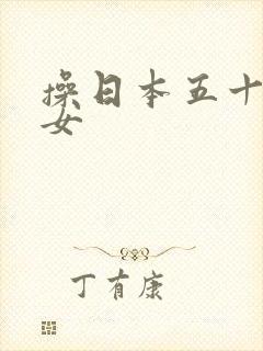 操日本五十岁熟女