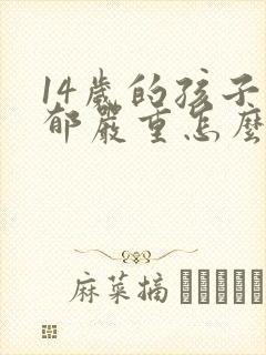 14岁的孩子抑郁严重怎么办