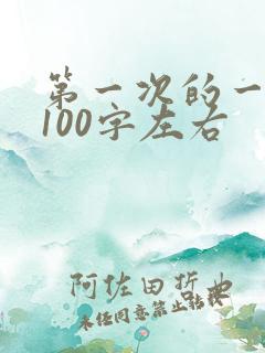 第一次的一段话100字左右