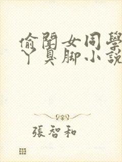 偷闻女同学臭脚丫臭脚小说