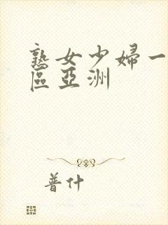 熟女少妇一区二区亚洲