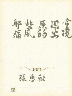 哪些原因会导致痛风的出现