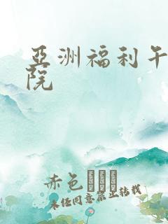 亚洲福利午夜影院