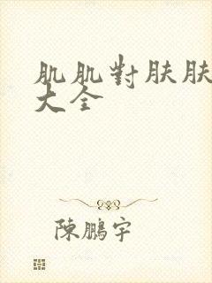 肌肌对肤肤软件大全