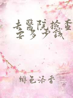 去医院检查抑郁 要多少钱