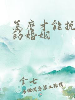 怎么才能挽回我的婚姻