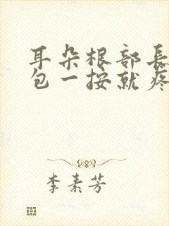 耳朵根部长了个包一按就疼怎么办