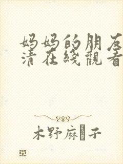 妈妈的朋友4高清在线观看