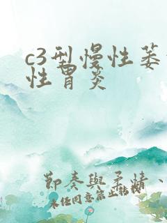 c3型慢性萎缩性胃炎