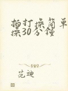 拍打操简单健身操30分钟