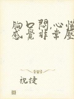 胸口闷,心慌,感觉非常压抑难受睡不着