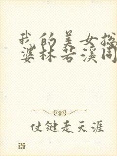 我的美女总裁老婆林若溪同人篇之被