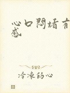 心口闷堵有压迫感