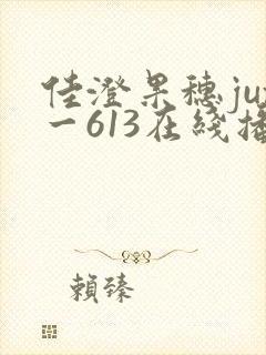 佳澄果穗jux一613在线播放