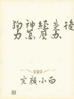 狗神经炎后腿无力怎么办