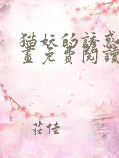 猫妖的诱惑,漫画免费阅读全集