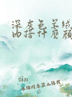 深灰色羊绒大衣内搭什么颜色好看