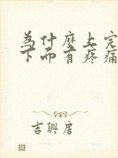 为什么上完小便下面有疼痛感女生