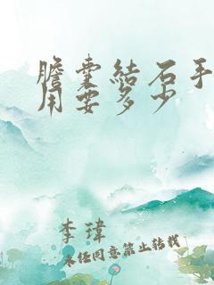 胆囊结石手术费用要多少