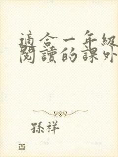 适合一年级学生阅读的课外书推荐书目