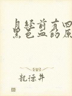 月经前有四五天黑色血的原因