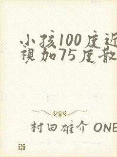 小孩100度近视加75度散光