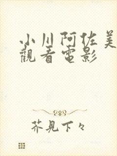 小川阿佐美在线观看电影