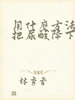 用什么方法可以把尿酸降下来