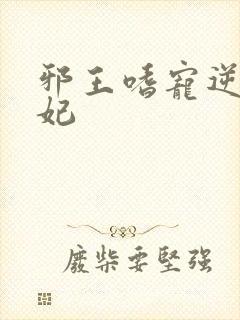 邪王嗜宠逆天毒妃