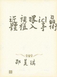 近视眼icl晶体植入手术价格