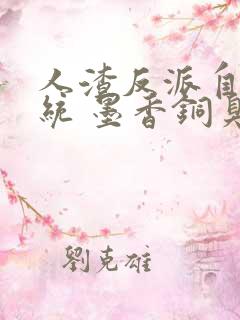 人渣反派自救系统 墨香铜臭