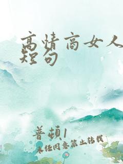 高情商女人失眠短句