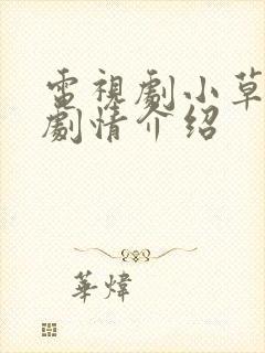 电视剧小草青青剧情介绍