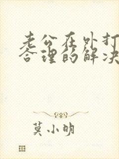 老公在外打牌最合理的解决办法是