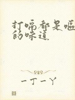 打嗝都是呕吐物的味道