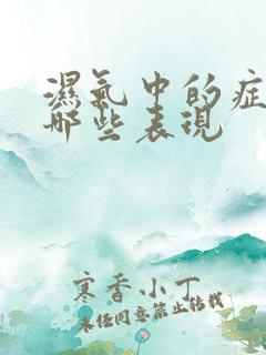 湿气中的症状有哪些表现