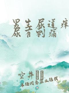 男生尿道痒,撒尿有刺痛