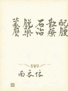 蒙脱石散配合什么药治疗腹泻