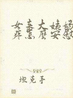 女来大姨妈肚子疼怎么安慰