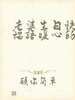 老婆生日快乐祝福语暖心的话简短