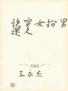 快穿女扮男装太迷人