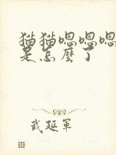 猫猫嗯嗯嗯的叫是怎么了