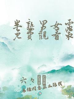 半熟男女电视剧免费观看策驰