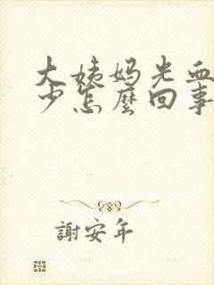 大姨妈光血块量少怎么回事