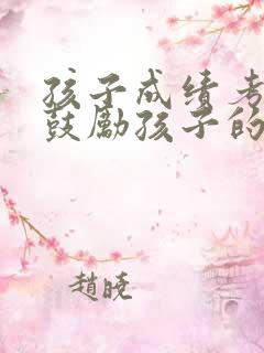 孩子成绩考差了鼓励孩子的话