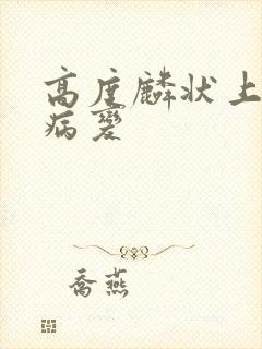 高度麟状上皮内病变