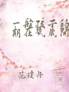 一般孩子的叛逆期在几岁开始