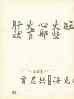 肝火心火旺的症状有哪些