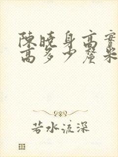 陈晓身高实际身高多少厘米